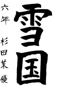 2018年1月の生徒の書道作品