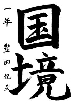 2022年7月の生徒の書道作品