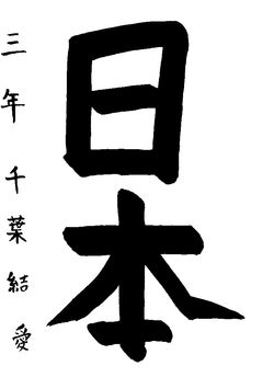 2018年9月の生徒の書道作品