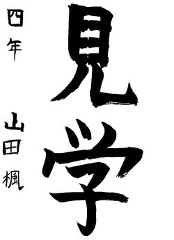 2024年1月の生徒の書道作品