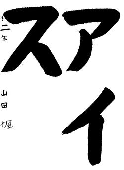 2021年6月の生徒の書道作品