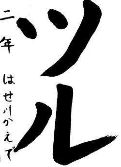 2018年12月の生徒の書道作品