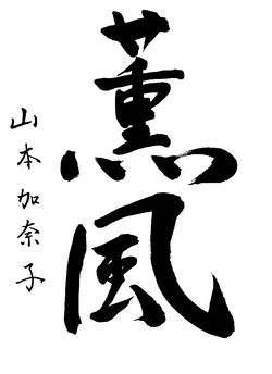 2024年7月の生徒の書道作品