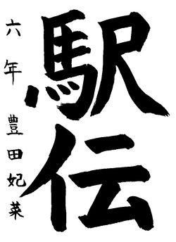 2022年1月の生徒の書道作品