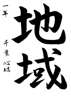 2024年8月の 生徒の書道作品