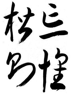 2022年10月の生徒の書道作品