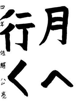 2020年9月の生徒の書道作品020001