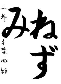 2020年2月の生徒の書道作品