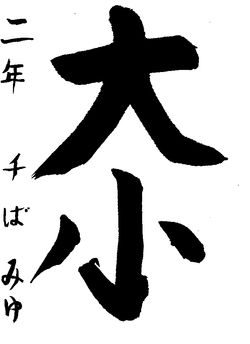 2019年10月の生徒の書道作品