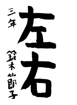 2024年8月の生徒の書道作品