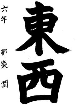 2017年５月生徒の書道作品