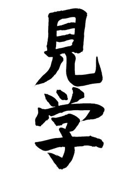 2025年11月の生徒の書道作品