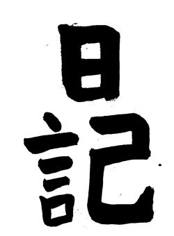 2024年11月の生徒の書道作品