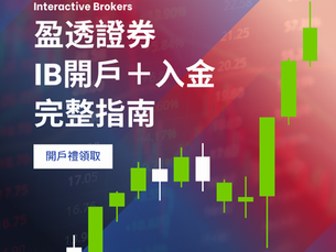 盈透證券 IB開戶+入金(完整指南)|美股新手也能輕鬆完成!開戶禮領取|Interactive Brokers 教學指南