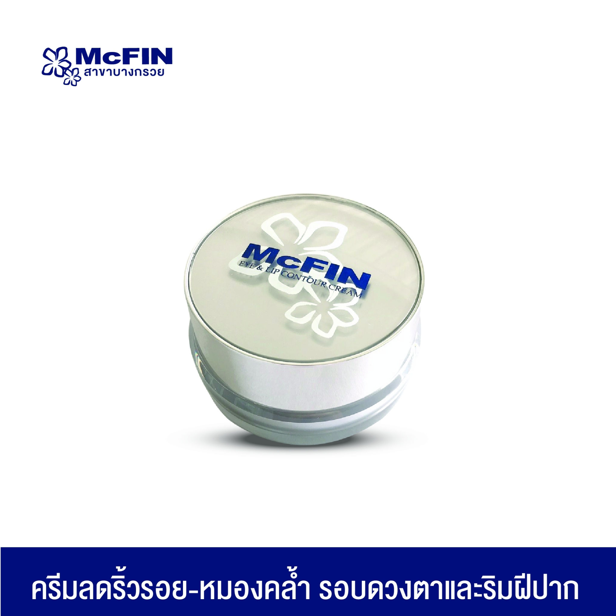 Eye&Lip Contour Cream ครีมบำรุงผิวใต้ตา และริมฝีปาก