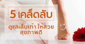 5 เคล็ดลับดูแล "เล็บเท้า" ให้สวย สุขภาพดี