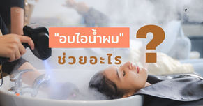 การอบไอน้ำผม ช่วยอะไร ? ผมดีขึ้นจริงไหม ?