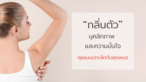 "กลิ่นตัว" คุยแบบเจาะลึกกับคุณหมอ