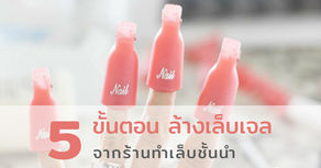 5 ขั้นตอน ล้างเล็บเจล จากร้านทำเล็บชั้นนำ