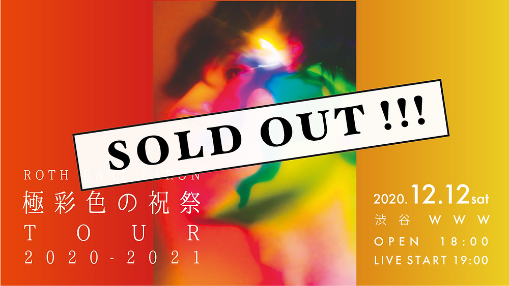 極彩色の祝祭 Tour 12 12渋谷公演がソールドアウト 極彩色の祝祭 Tour 12 12渋谷公演がソールドアウト