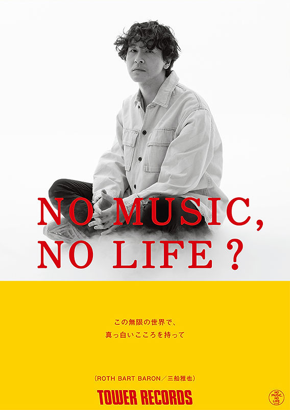 NO MUSIC, NO LIFE? ポスター　Tha Blue Herb NO MUSIC, NO LIFE?」ポスター（RADWIMPSバージョン） - 「NO