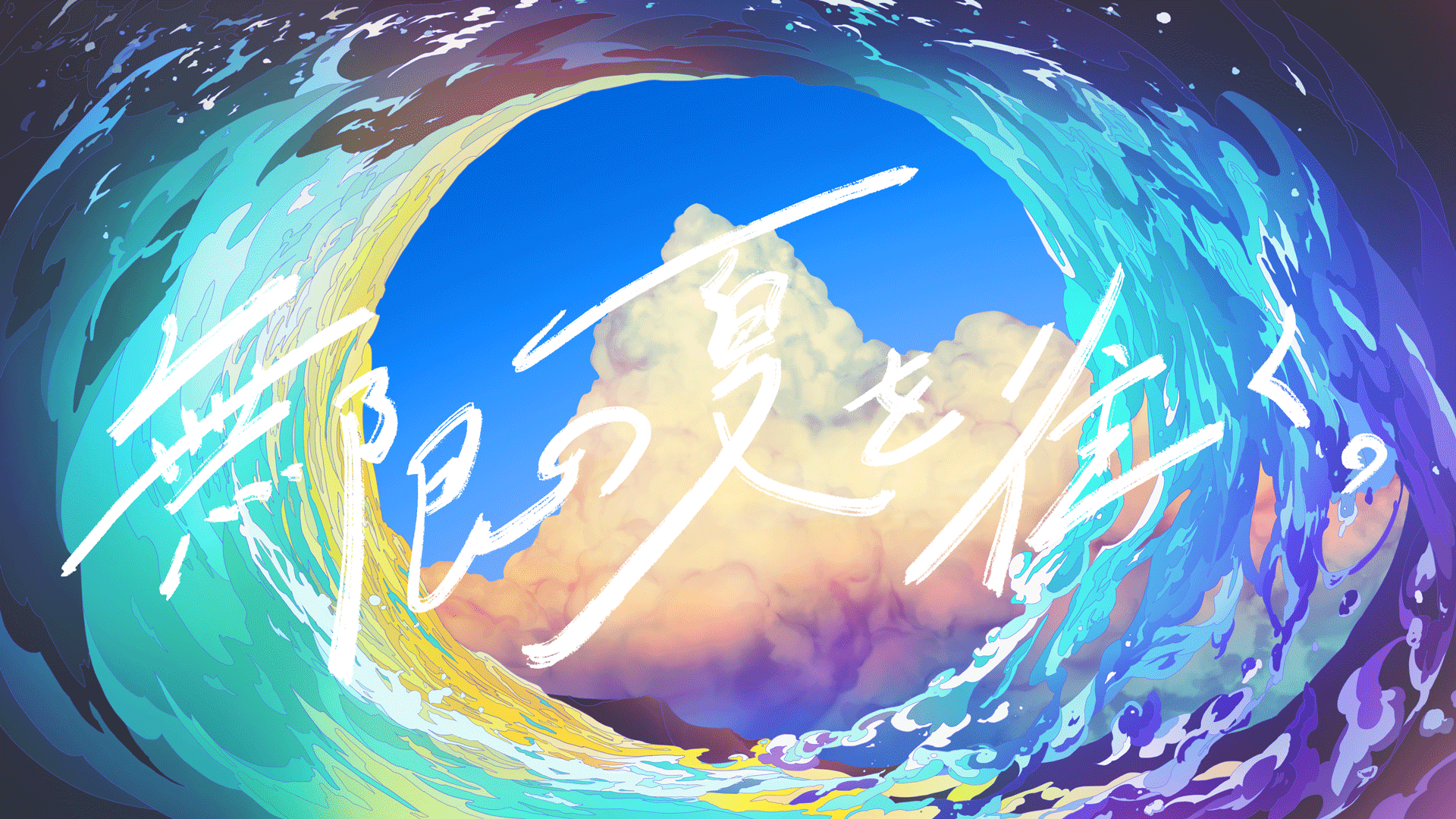 無限の夏を往く。