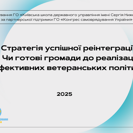 Стратегія успішної реінтеграції: Чи готові громади до реалізації ефективних ветеранських політик?