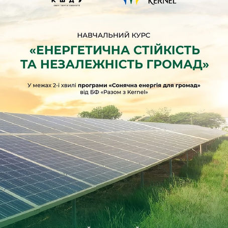Набір на навчальний курс «Енергетична стійкість та незалежність громад»