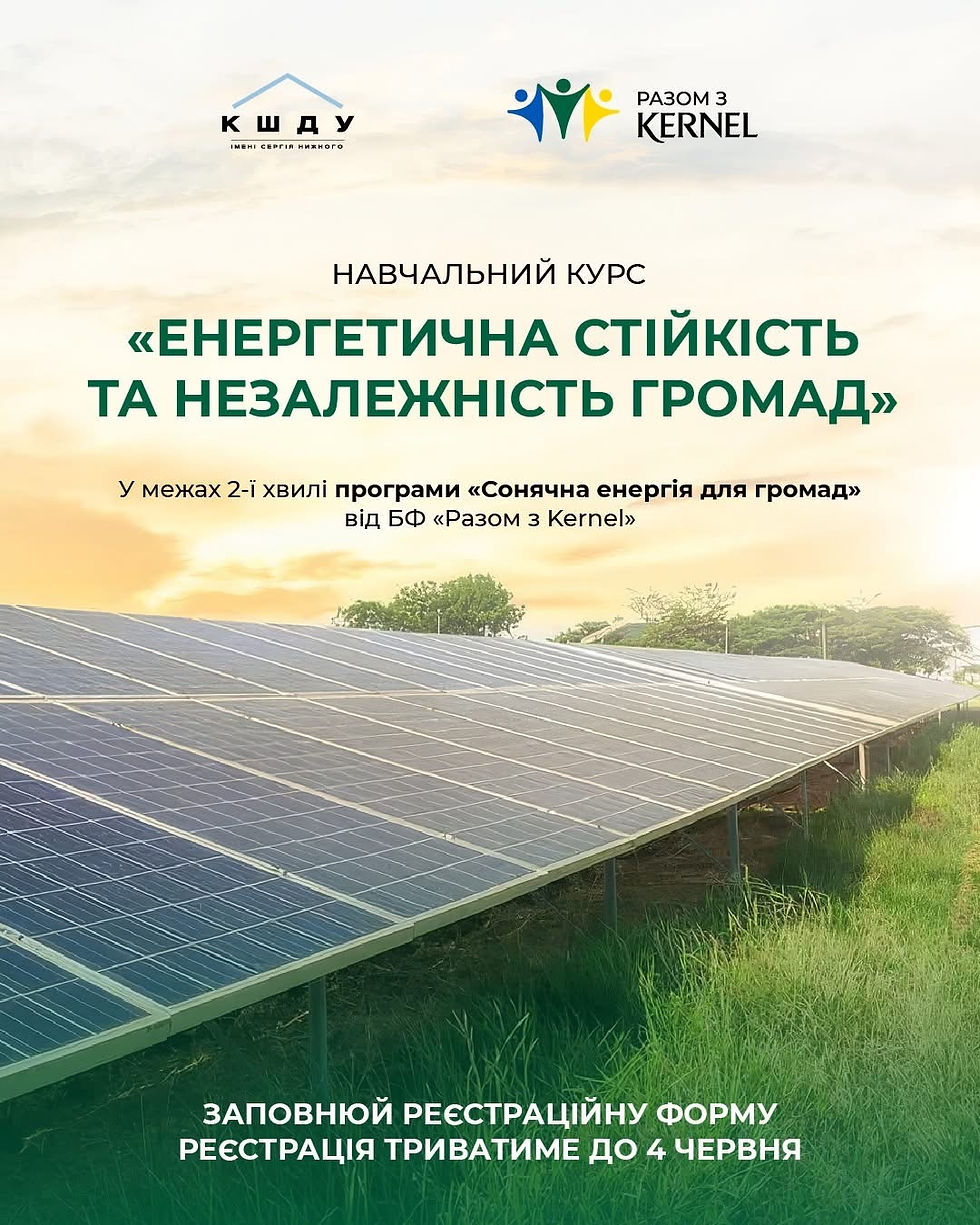 Набір на навчальний курс «Енергетична стійкість та незалежність громад»