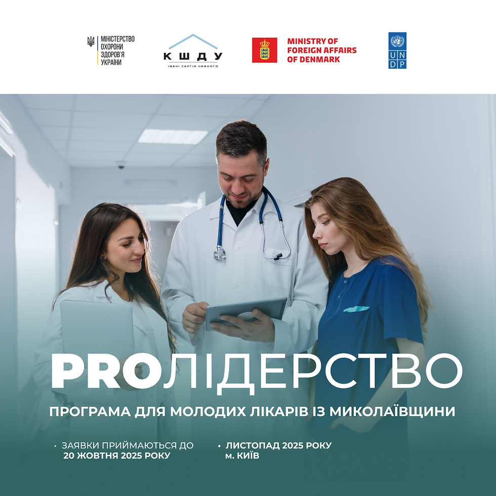Стартує відбір для участі в програмі  «PRO лідерство» для молодих лікарів з Миколаївщини