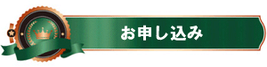 お申し込み