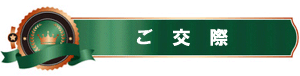 ご交際