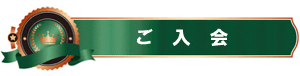 ご入会