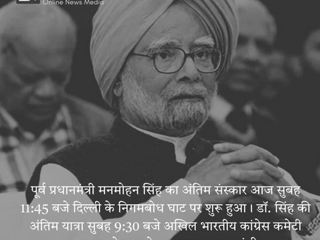मनमोहन सिंह का पार्थिव शरीर उनके घर लाया गया, जल्द ही जनता उन्हें श्रद्धांजलि दे सकेगी