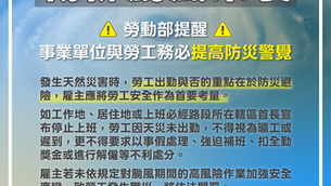 【新聞】楊柳颱風來襲 職安署籲加強作業安全 南部災區復建工程 尤應強化防災作為