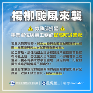 【新聞】楊柳颱風來襲 職安署籲加強作業安全 南部災區復建工程 尤應強化防災作為