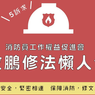 【圖輯】修法搶救消防員:敬鵬大火修法懶人包