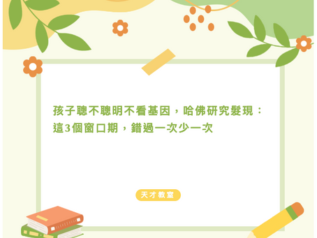 孩子聰不聰明不看基因，哈佛研究髮現：這3個窗口期，錯過一次少一次