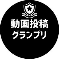 ライバー、インフルエンサーナンバー1決定戦 iリーグ 動画投稿グランプリ