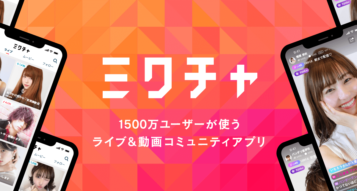 ミクチャのイメージ