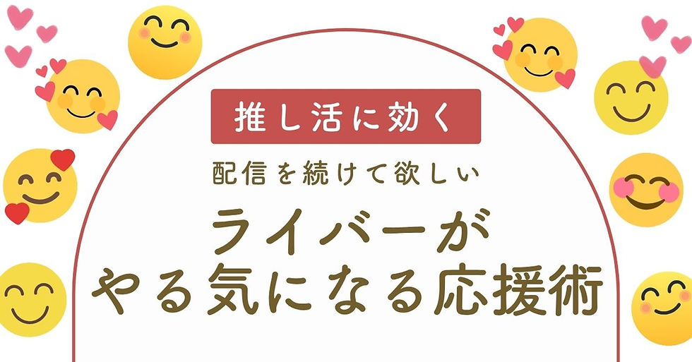 推し活に効く!ライバーがやる気になる応援術
