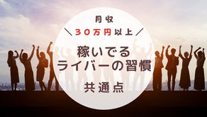 月収30万円以上稼いでるライバーの習慣と共通点