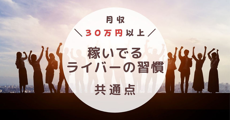 月収30万円以上稼いでるライバーの習慣と共通点ココDo村ココDoブログ
