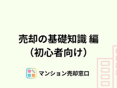 住みながら売却するメリット・デメリット