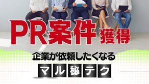 PR案件獲得企業が依頼したくなるマル秘テクココDo村ココDoブログ