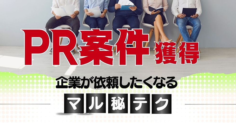 PR案件獲得企業が依頼したくなるマル秘テクココDo村ココDoブログ