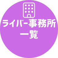 ライバー事務所一覧
沢山ある事務所の中から、気になるアプリを扱っている事務所を検索ができます。
各種キャンペーンなど配信ボーナスを出している事務所もございます。