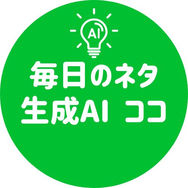 毎日のライブ配信、インフルエンサーの投稿ネタ生成AI ココDo村 ココ