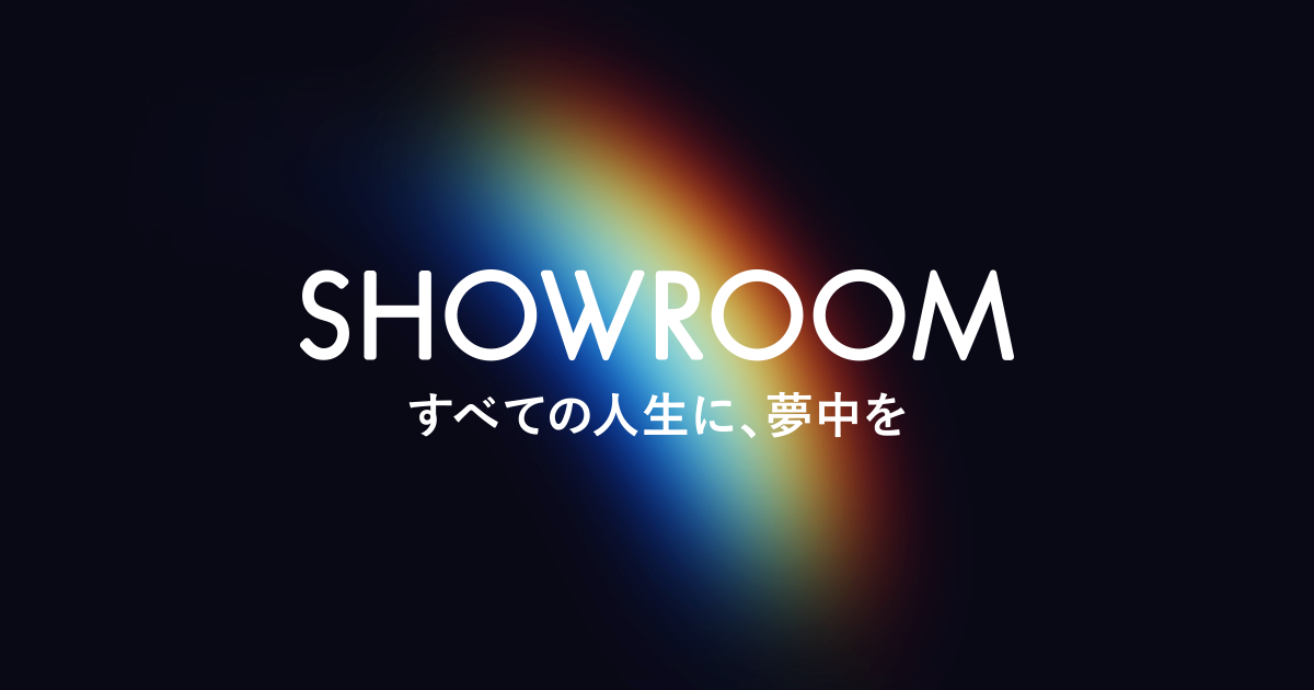 SHOWROOMのイメージ