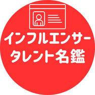 ライバー、インフルエンサーのタレント名鑑に掲載してブランディング力を高めましょう。PR案件の獲得にも役立ちます。